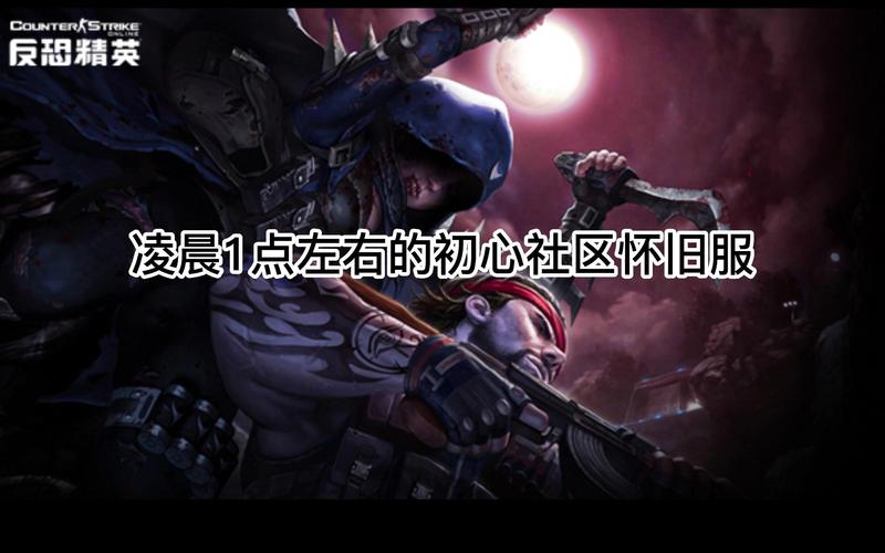 CSOL怀旧服KZ，合规操作，守护游戏纯粹初心