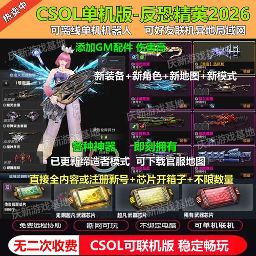 CSOL单机版大灾变设置指南
