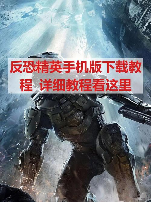 反恐精英单机版手游，全面下载教程指南
